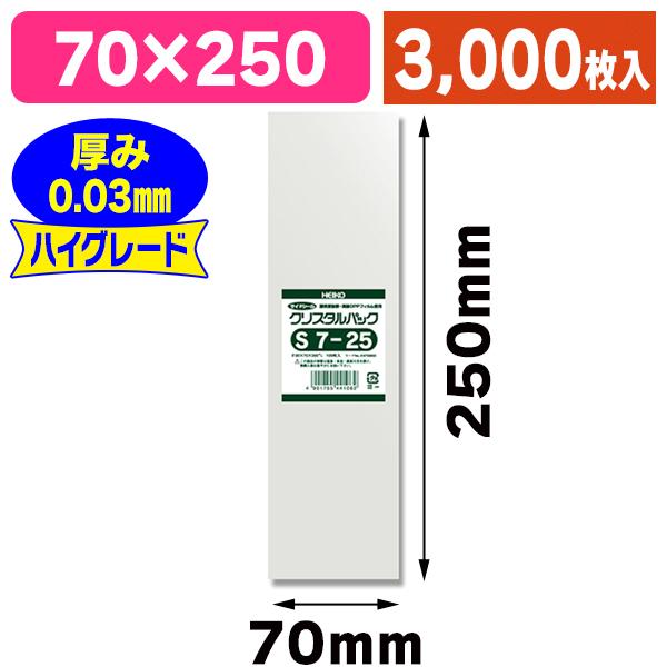 （透明OPP袋）クリスタルパック S 7-25/3000枚入（K05-4901755441062-3S）
