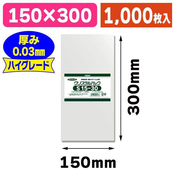 （透明OPP袋）クリスタルパック S 15-30/1000枚入（K05-4901755441178-1S）