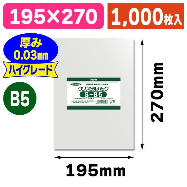 （透明OPP袋）クリスタルパック S B5/1000枚入（K05-4901755441598-1S）