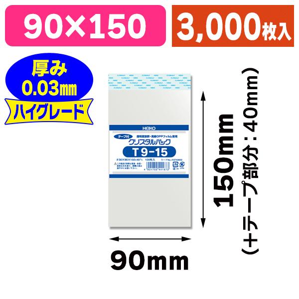 （透明OPP袋）クリスタルパック T 9-15/3000枚入（K05-4901755441673-3S）