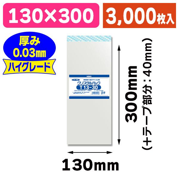 （透明OPP袋）クリスタルパック T 13-30/3000枚入（K05-4901755441956-3S）
