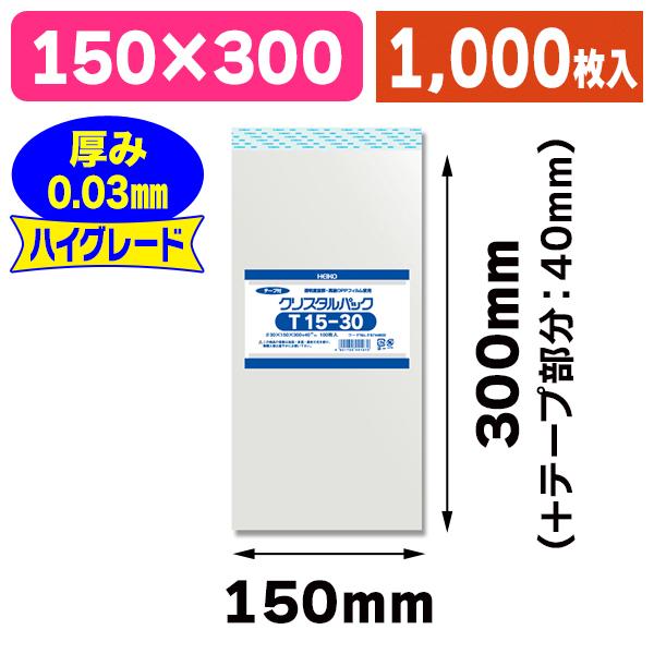 （透明OPP袋）クリスタルパック T 15-30/1000枚入（K05-4901755441970-1S）