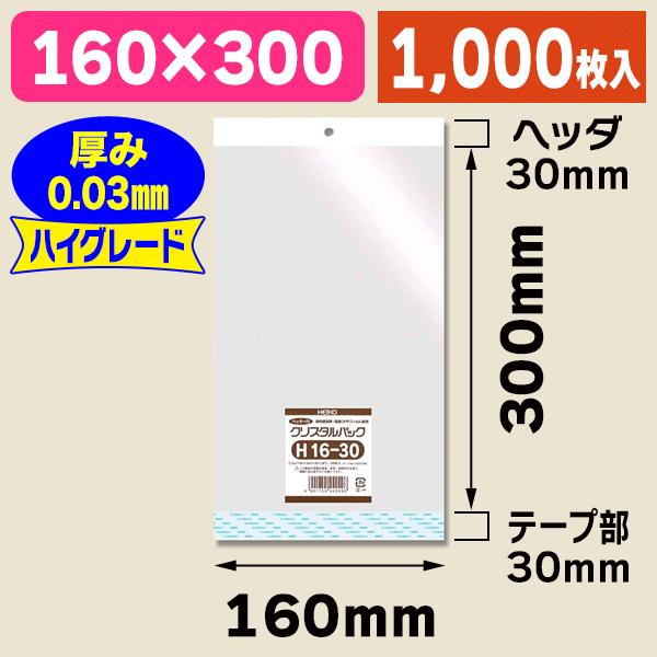 （透明OPP袋）クリスタルパック H 16-30/1000枚入（K05-4901755442496-1S）