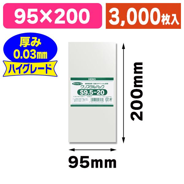 （透明OPP袋）クリスタルパック S 9.5-20/3000枚入（K05-4901755443189-3S）
