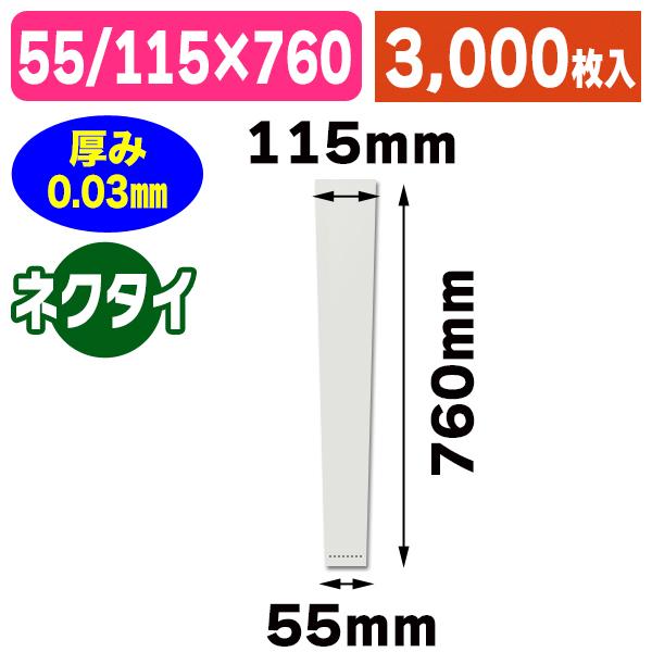 （透明OPP袋）OPP#30 ネクタイ用 L/3000枚入（K05-4901755443677-3S）