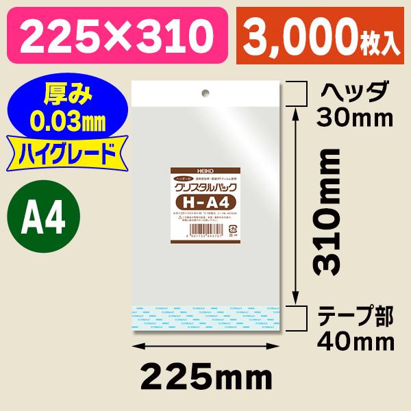（透明OPP袋）クリスタルパック H A4/3000枚入（K05-4901755443707-3S）