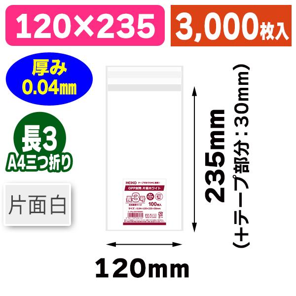 （透明OPP袋）OPP封筒 長3 片面ホワイト/3000枚入（K05-4901755456134-3S）｜hakonomise