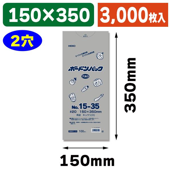 （ボードン袋）ボードンパック#20 15-35 きゅうり大用 穴有 プラあり/3000枚入（K05-4901755465907-3S）