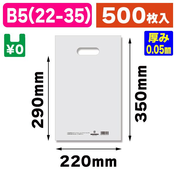 （手穴ポリ袋）HDカラーポリ22-35（B5用）ナチュラル表記入/500枚入（K05-4901755471694-5H）