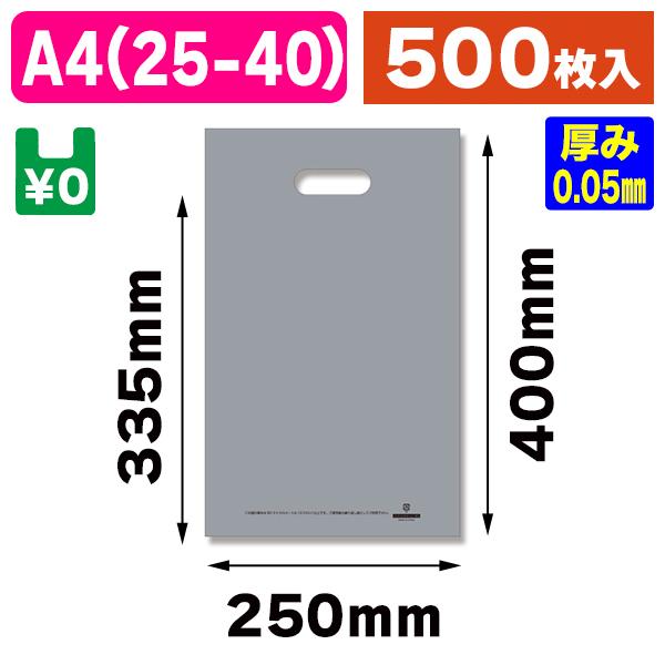 シモジマ - （手穴ポリ袋）固定ディスク色合いポリ25-40（A4用） しろがね色表記入/500枚入（K05-4901755471748-5H）