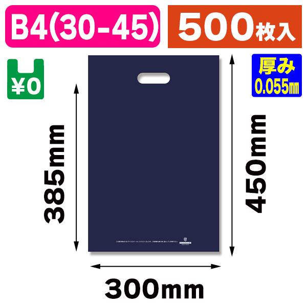 （手穴ポリ袋）HDカラーポリ30-45（B4用） ネイビー表記入/500枚入（K05-4901755471823-5H）