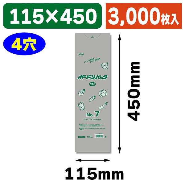 （ボードン袋）ボードンパック#25 No.7 穴有 プラあり 3000枚入（K05-4901755478709-3S）