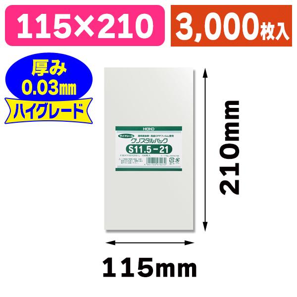 （透明OPP袋）クリスタルパック S 11.5-21/3000枚入（K05-4901755479270-3S）