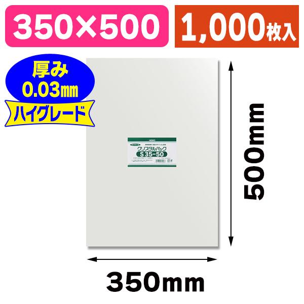 （透明OPP袋）クリスタルパック S 35-50/1000枚入（K05-4901755479287-1S）