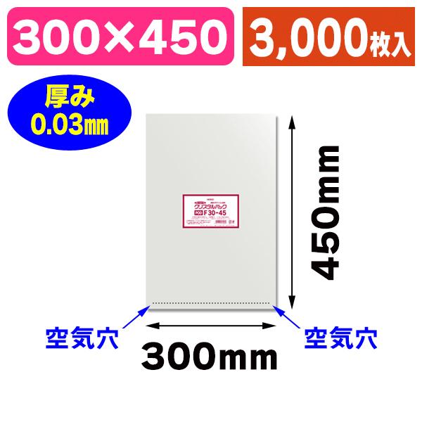 （透明OPP袋）クリスタルパック F 30-45/3000枚入（K05-4901755479560-3S）