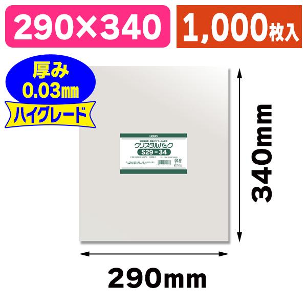 （透明OPP袋）クリスタルパック S 29-34/1000枚入（K05-4901755479973-1S）