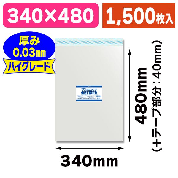 （透明OPP袋）クリスタルパック T 34-48/1500枚入（K05-4901755480634-1S）