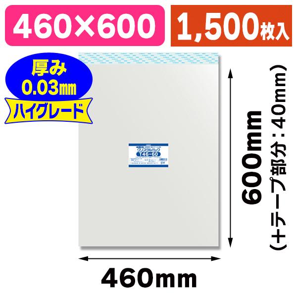 （透明OPP袋）クリスタルパック T 46-60/1500枚入（K05-4901755480665-1S）