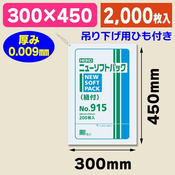 シモジマ （ポリ袋）ニューソフトパック No.915 紐付/2000枚入（K05