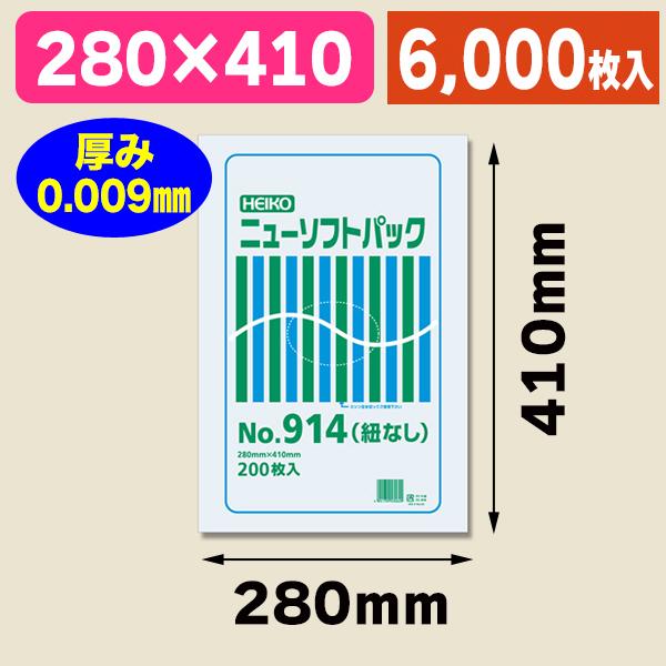 （ポリ袋）ニューソフトパック　No.914　紐なし　6000枚入（K05-4901755530629-6S）