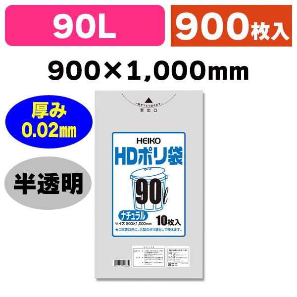 （ゴミ袋）HDポリ袋 #02 90L ナチュラル/900枚入（K05-4901755543384-9H）