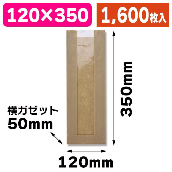 （パン袋）窓付ガゼットP 12-35 筋入無地クラフト/1600枚入（K05-4901755573220-1S）