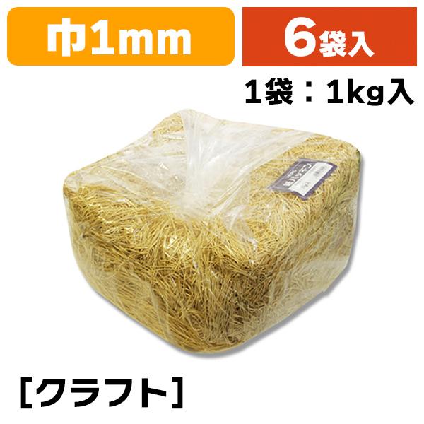緩衝材）紙パッキン 1kg クラフト/6袋入（K05-4901755611557-6）