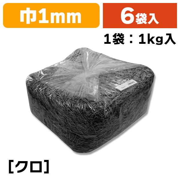 （緩衝材）紙パッキン　1kg　クロ　6袋入（K05-4901755611687-6）