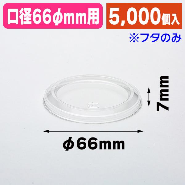 （デザートカップ）デザートカップ  共用蓋 66φFC/5000個入（K05-4901755617610-5S）