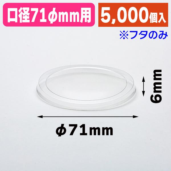 （デザートカップ）デザートカップ  共用蓋 71φFC/5000個入（K05-4901755617634-5S）