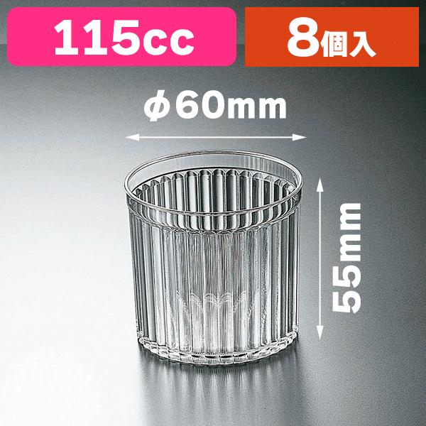 日本全国 送料無料 デザートカップ サベリーナ N Sb H 6055 8個入 K05