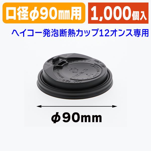 （使い捨てコップ）ヘイコー発泡断熱カップ12オンス専用蓋 黒/1000個入（K05-4901755646993-1S）