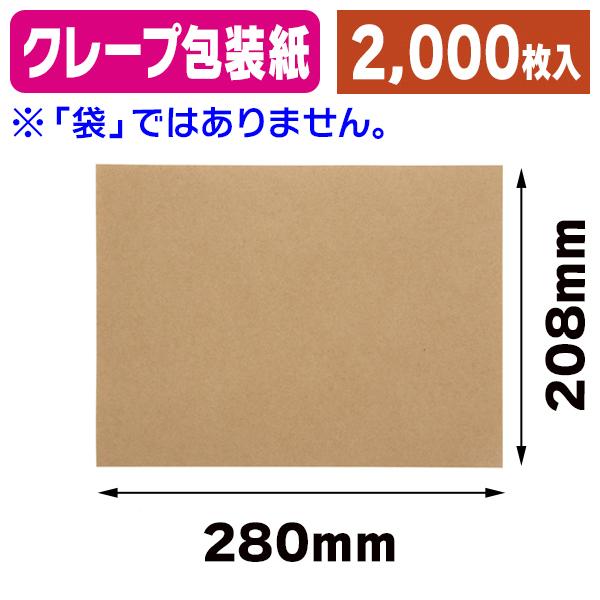 クレープ個包装)クレープ包装紙 20.8-28 未晒無地/2000枚入(K05-4901755647105-2S) :K05-4901755647105-2S:箱の店 - 通販 - Yahoo!ショッピング クレープ個包装)クレープ包装紙 20.8-28 未晒無地/2000枚入(K05-4901755647105-2S) :K05-4901755647105-2S:箱の店 - 通販 - Yahoo!ショッピング