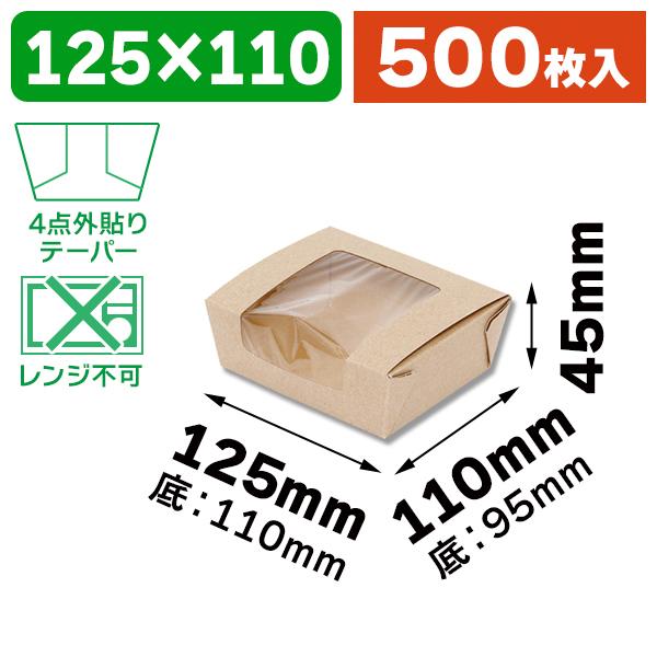 （テイクアウト用）窓付フードBOX S クラフト/500枚入（K05-4901755648706-5H）