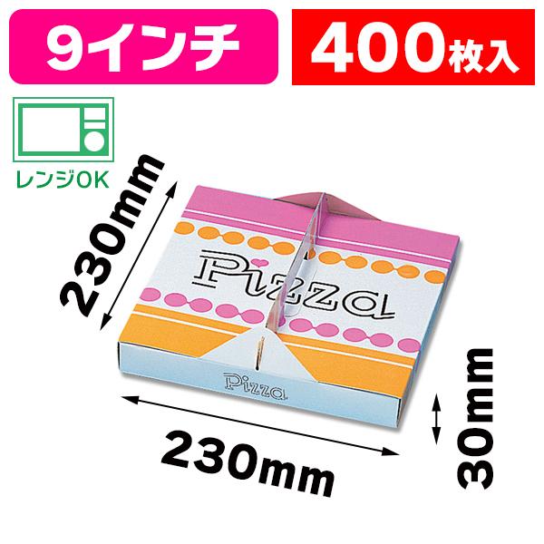 （ピザボックス）ピザ箱 23cm/400枚入（K05-4901755651614-4H）