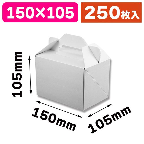 （洋菓子サービス箱）Nホワイトキャリーケース 10.5×15/250枚入（K05-4901755655421-2H）