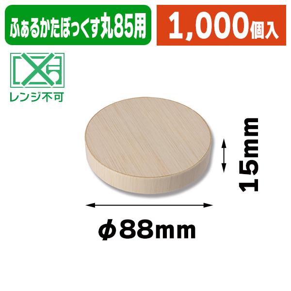 シモジマ - （木製丸形ボックス席）ふぁるかたぼっくす 丸85 フタ/1000個入（K05-4901755655667-1S）