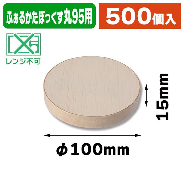 （木製円形ボックス）ふぁるかたぼっくす 丸95 フタ/500個入（K05-4901755655681-5H）