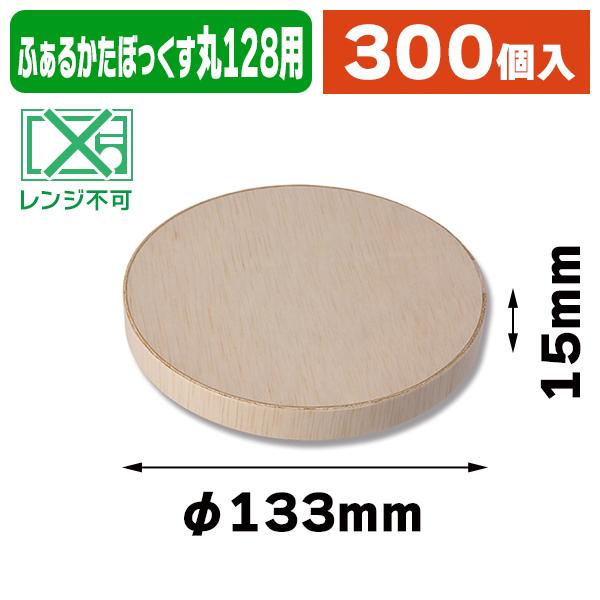 （木製円形ボックス）ふぁるかたぼっくす 丸128 フタ/300個入（K05-4901755655742-3H）
