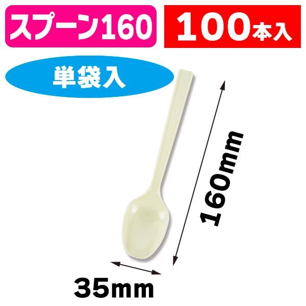 2021A/W新作☆送料無料】 使い捨てスプーン ヘイコープラスプーン 16cm アイボリー 単袋 100本入 1袋入 K05-4901755660159 discoversvg.com 2021A/W新作☆送料無料】 使い捨てスプーン ヘイコープラスプーン 16cm アイボリー 単袋 100本入 1袋入 K05-4901755660159 discoversvg.com