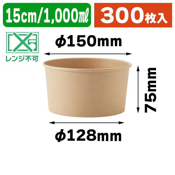 シモジマ - （食料雑貨類持ち帰り入れもの）未晒ボンネット優勝杯 浅1000ml 25個入/300個入（K05-4901755660593-3H）