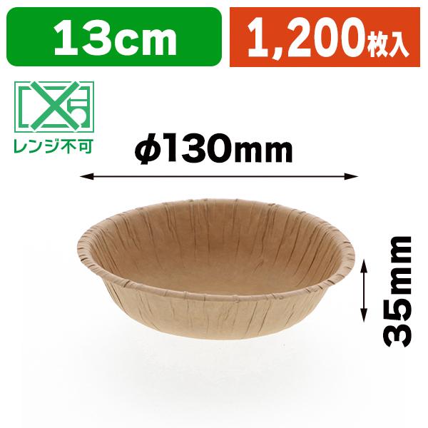 （使い捨て食器）クラフトペーパーボウル 13cm 20枚入/60袋入（K05-4901755662559-6J）