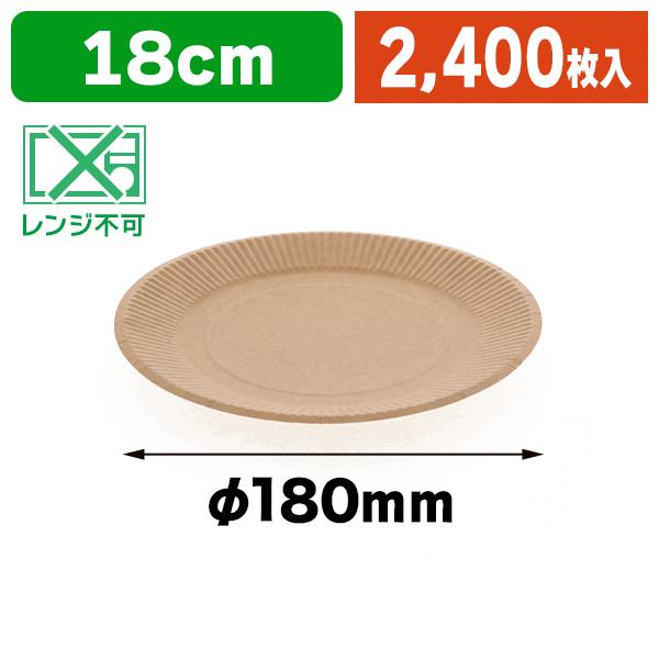 （使い捨て食器）クラフトペーパープレート 18cm 30枚入/80袋入（K05-4901755662986-8J）