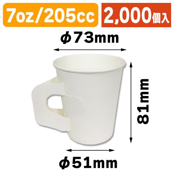 シモジマ - （紙水呑み）ヘイコーペーパーカップ 7薬局衡オンス手持ち部分付白いこと/2000個入（K05-4901755663563-2S）