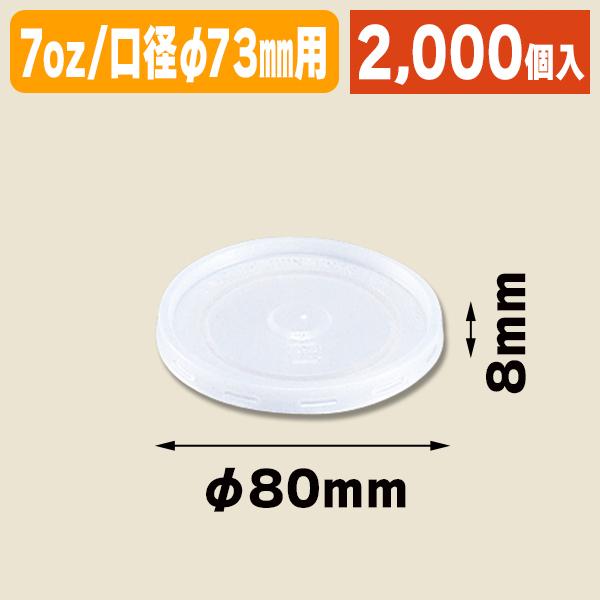 （紙コップ蓋）ヘイコーペーパーカップ 7オンス用 平型蓋/2000個入（K05-4901755663983-2S）
