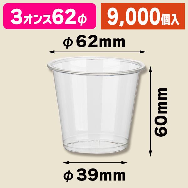透明カップ)ヘイコー 透明カップ A-PET 3オンス/9000個入(K05-4901755665154-9S) 植物性由来のプラスチックカップ・プラカップ業務用 PLAカップ1オンス 試飲用サイズ (透明) 5000個