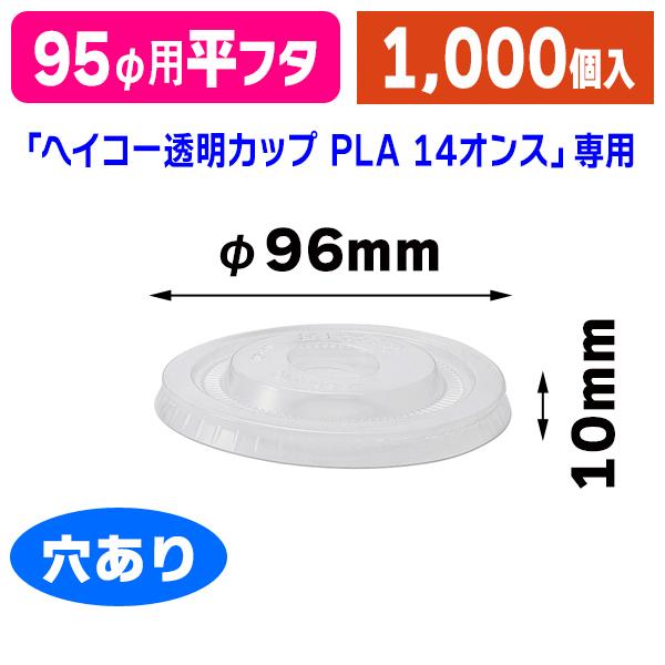 （透明カップ）ヘイコーPLA平蓋 14オンス用 穴付/1000個入（K05-4901755665673-1S）