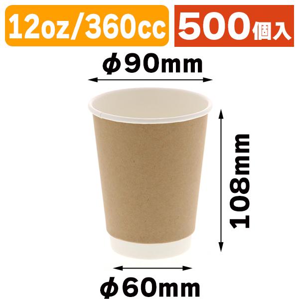 （使い捨てコップ）ヘイコー 二重断熱カップ 12オンス クラフト/500個入（K05-4901755665789-5H）