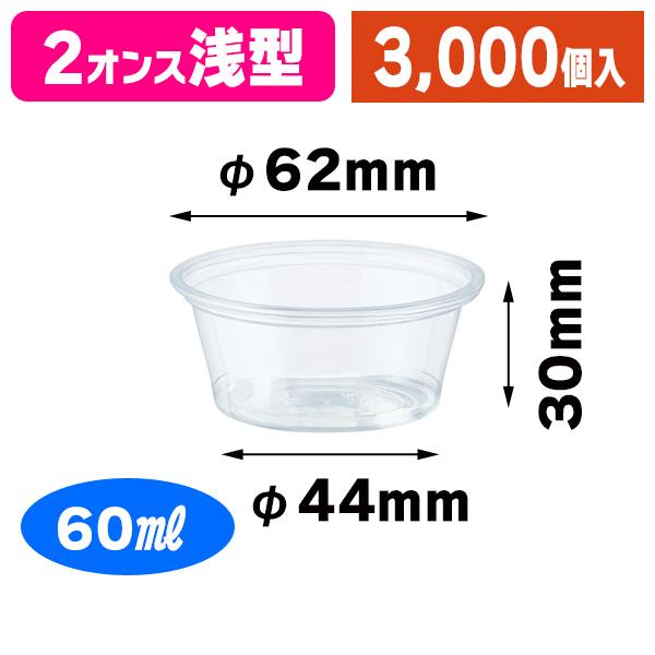 （透明カップ）透明カップ A-PET 2オンス 浅型/3000個入（K05-4901755665796-3S）