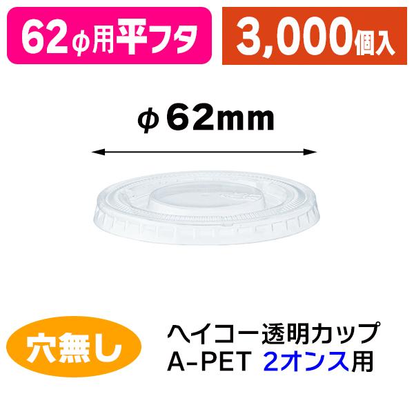 （透明カップ）透明カップ 平蓋 62mm口径用 穴なし/3000個入（K05-4901755666298-3S）